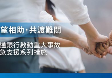 守望相助 共渡難關<br>交通銀行啟動重大事故應急支援系列措施