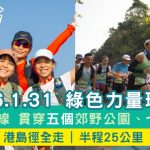 綠色力量環島行2026現正接受報名 1.31港島徑上為山而戰