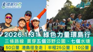 綠色力量環島行2026現正接受報名 1.31港島徑上為山而戰