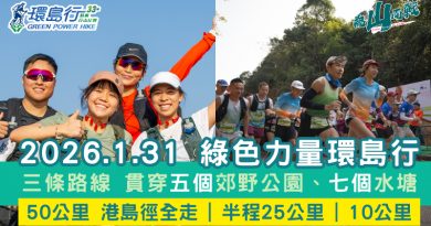 綠色力量環島行2026現正接受報名 1.31港島徑上為山而戰