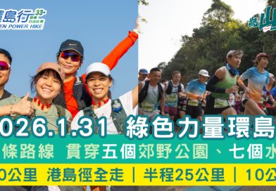 綠色力量環島行2026現正接受報名 1.31港島徑上為山而戰