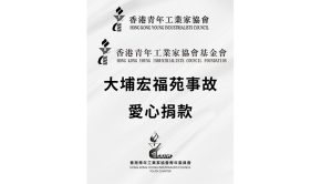 香港青年工業家協會/基金會/青委會 心繫社區迅速啟動內部籌款 支援大埔宏福苑火災受影響人士
