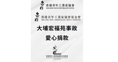 香港青年工業家協會/基金會/青委會 心繫社區迅速啟動內部籌款 支援大埔宏福苑火災受影響人士
