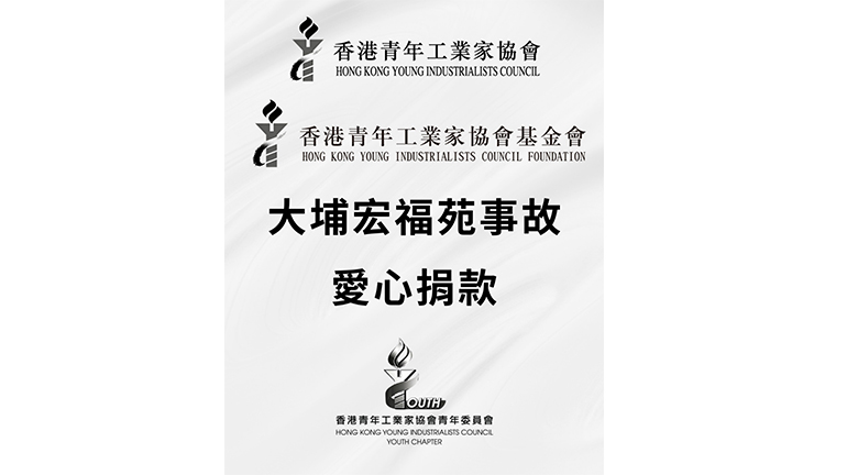 香港青年工業家協會/基金會/青委會 心繫社區迅速啟動內部籌款 支援大埔宏福苑火災受影響人士