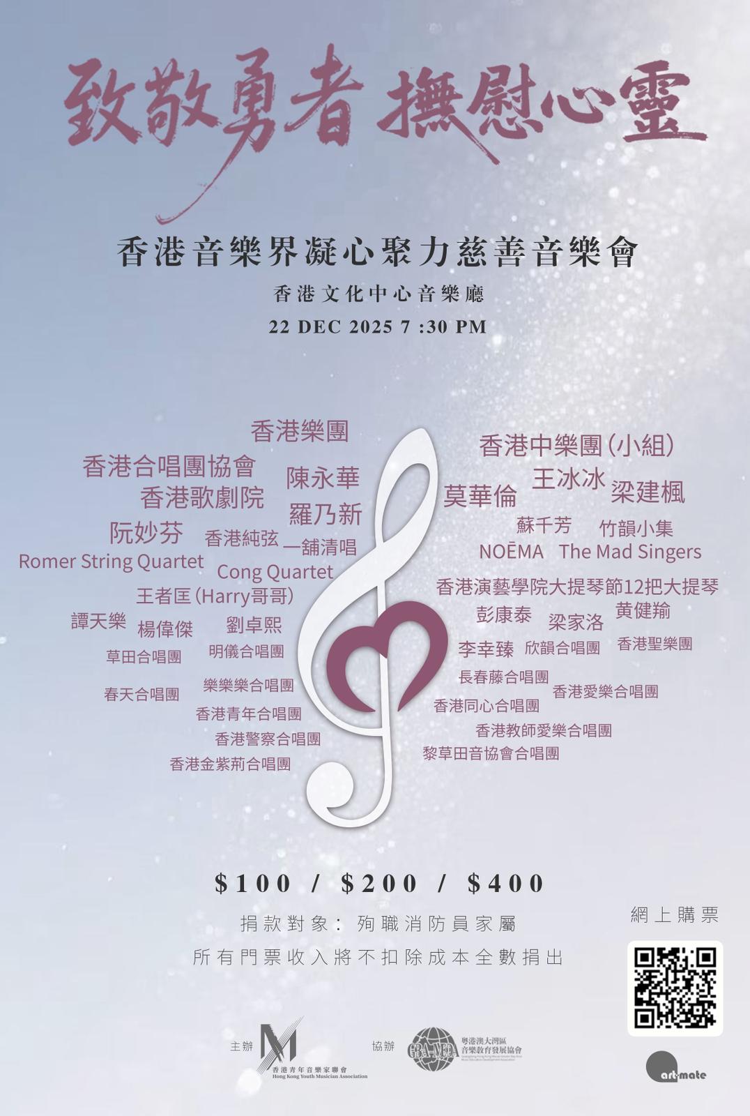 香港音樂界凝聚力慈善音樂會，致敬勇者，撫慰心靈