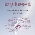 香港音樂界凝聚力慈善音樂會<br>致敬勇者 撫慰心靈