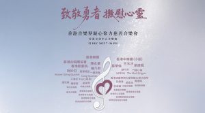 香港音樂界凝聚力慈善音樂會，致敬勇者，撫慰心靈