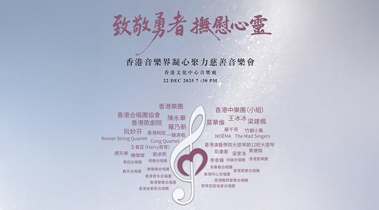 香港音樂界凝聚力慈善音樂會，致敬勇者，撫慰心靈