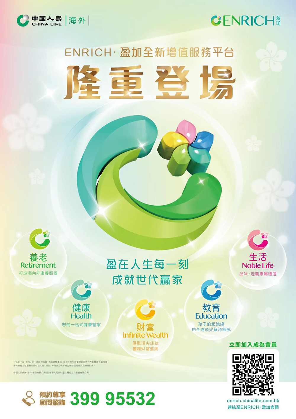 中國人壽（海外）新推「ENRICH．盈加」