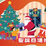 聖誕商場巡禮
