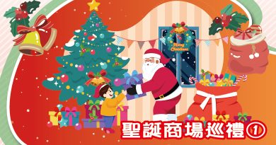 聖誕商場巡禮