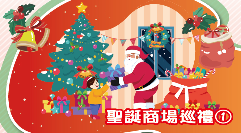 聖誕商場巡禮