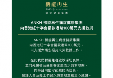 ANKH機能再生 向香港紅十字會捐贈港幣100萬 支援救災工作
