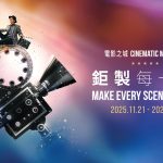 澳門新濠影滙10周年“電影之城 —— 鉅製每一刻”主題慶典活動