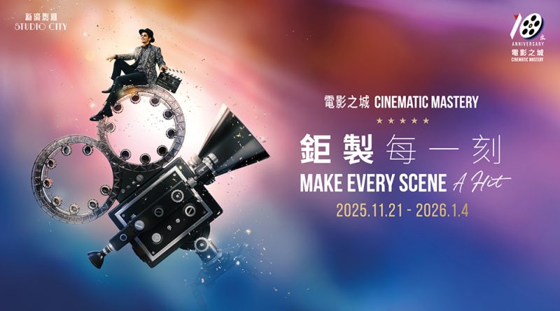 澳門新濠影滙10周年“電影之城 —— 鉅製每一刻”主題慶典活動