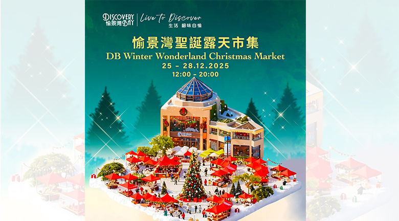 歡聚聖誕 暖心同行 愉景灣聖誕露天市集登場