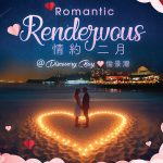 情約二月@愉景灣