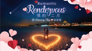 情約二月@愉景灣