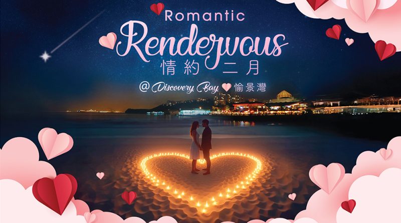 情約二月@愉景灣