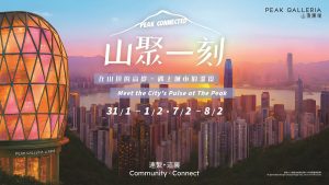 恒隆山頂廣場 「山聚一刻」社區文化盛會