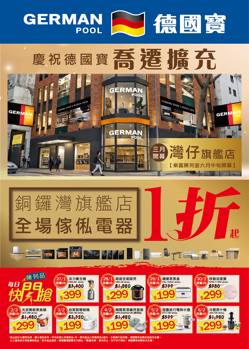 德國寶銅鑼灣旗艦店 全場傢俬電器1折起