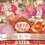 馬躍呈祥賀新歲