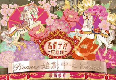 馬躍呈祥賀新歲