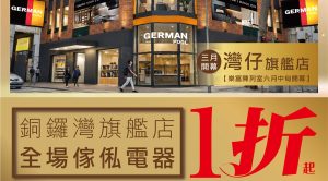 慶祝德國寶喬遷擴充 銅鑼灣旗艦店全場傢俬電器1折起