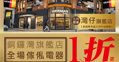 慶祝德國寶喬遷擴充 銅鑼灣旗艦店全場傢俬電器1折起