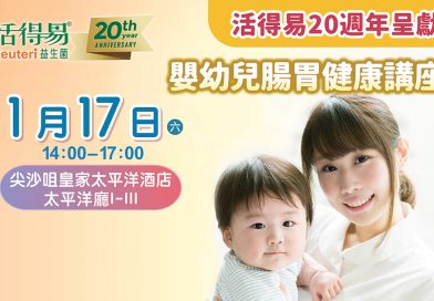 新手爸媽必備！破解育兒難題の腸胃健康講座