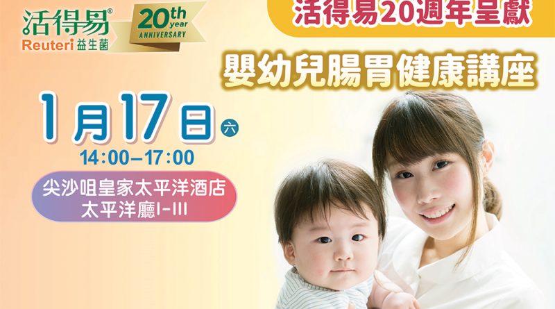 新手爸媽必備！破解育兒難題の腸胃健康講座