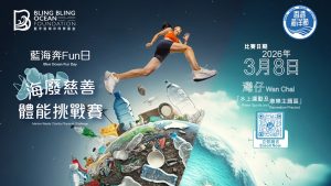 Bling Bling Ocean香港海洋節 藍海奔Fun日—海廢慈善體能挑戰賽