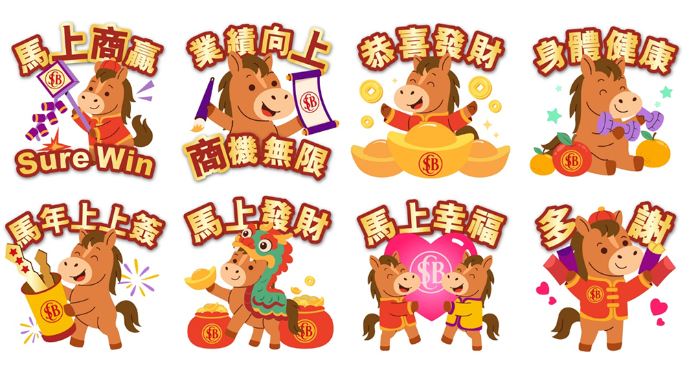 8款「上海商業銀行賀年Sticker」，以有趣的馬年圖案，配上創意的祝福語，為客戶隔空送上祝福時加添新意。