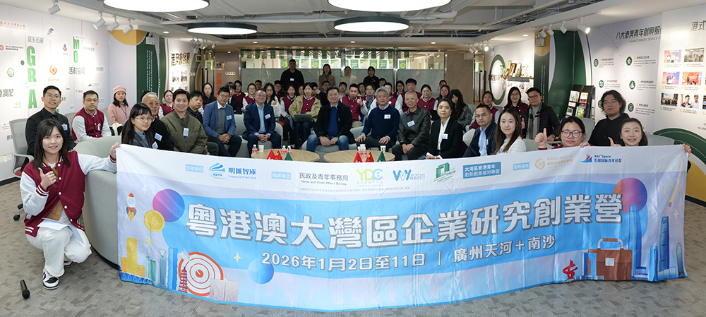 粵港澳大灣區企業研究創業營