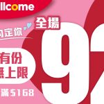 惠康2月14日門市買滿168元全單92折