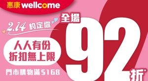 惠康2月14日門市買滿168元全單92折