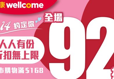惠康2月14日門市買滿168元全單92折