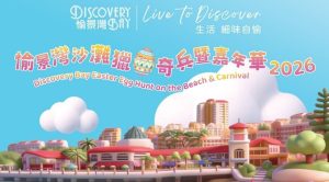 愉景灣沙灘獵蛋奇兵暨嘉年華2026 逾50,000份獎品 總值超過100萬港元
