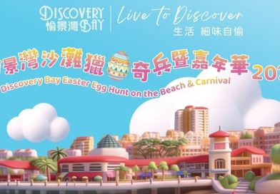 愉景灣沙灘獵蛋奇兵暨嘉年華2026 逾50,000份獎品 總值超過100萬港元