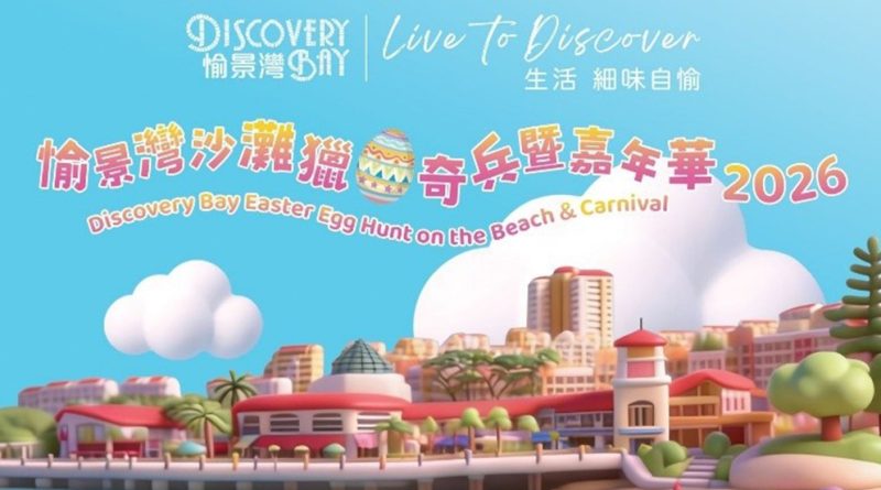 愉景灣沙灘獵蛋奇兵暨嘉年華2026 逾50,000份獎品 總值超過100萬港元