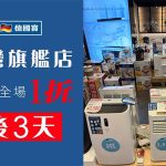 德國寶銅鑼灣旗艦店 全場傢俬電器1折起最後3天