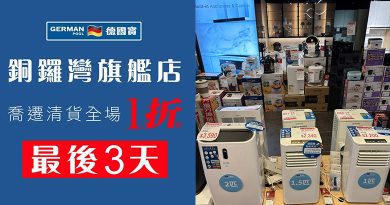 德國寶銅鑼灣旗艦店 全場傢俬電器1折起最後3天