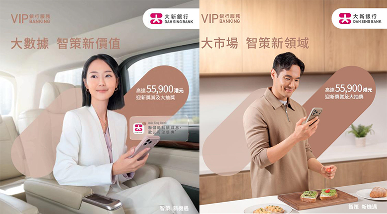 大新銀行有限公司（「大新銀行」）宣布推出全新VIP銀行服務「智策 新機遇」品牌推廣，以彰顯大新VIP銀行服務致力透過AI智能適時推送客戶關心的市場資訊，配合專業財富管理團隊的貼心導向，讓客戶在瞬息萬變的投資環境中穩步前行，實現長遠財富目標。