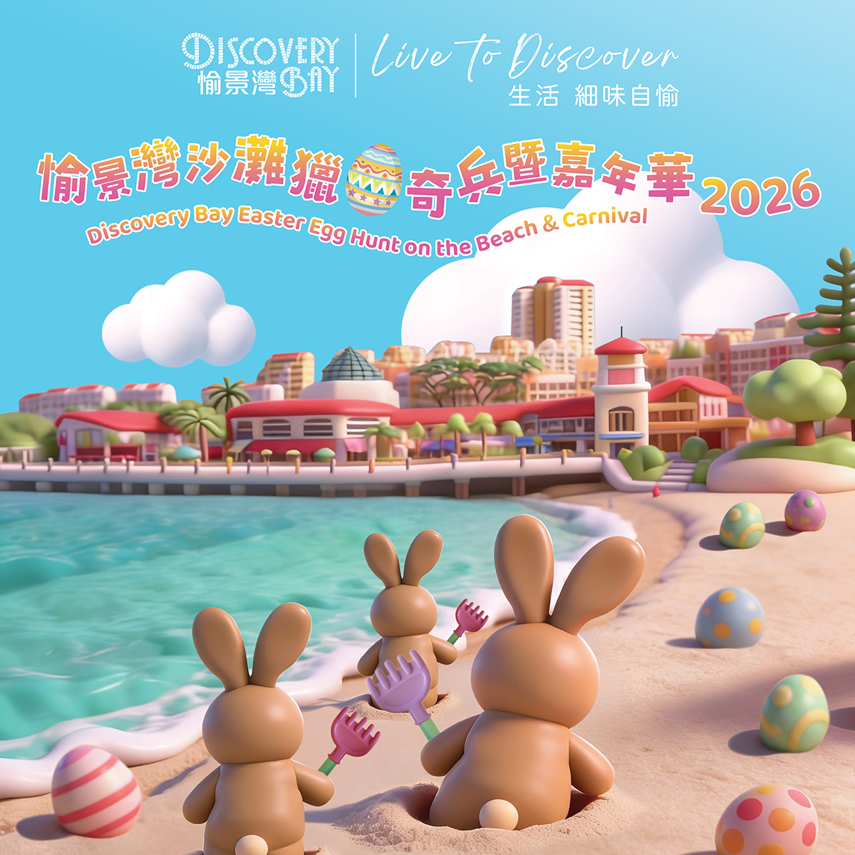 愉景灣沙灘獵蛋奇兵暨嘉年華