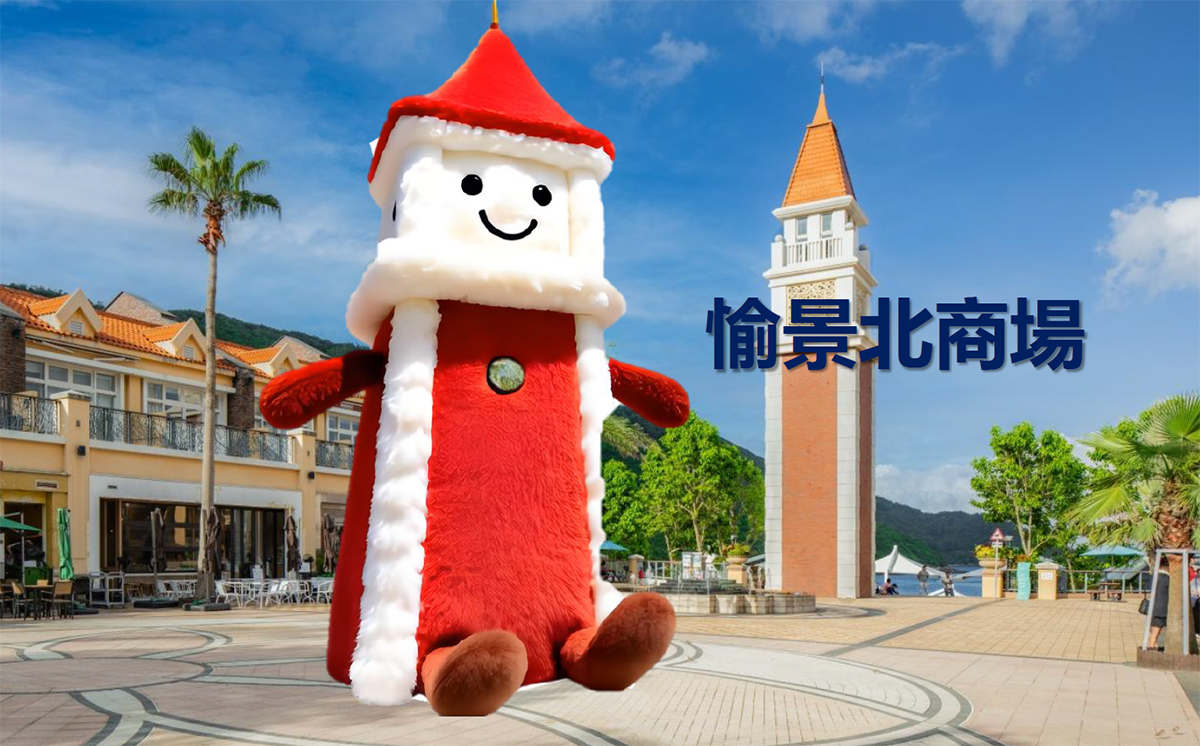 愉景灣可愛親善大使活力登場