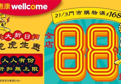一日限定「虎虎生惠」大折日！人人有份