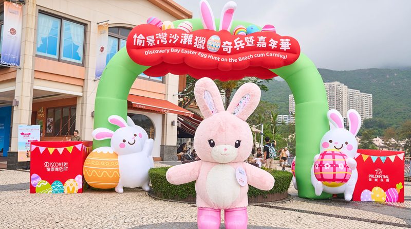 愉景灣沙灘獵蛋奇兵暨嘉年華