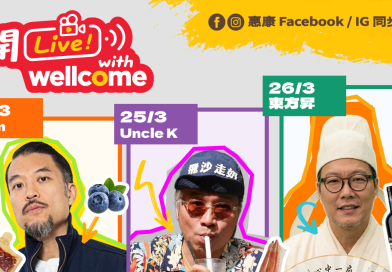 惠康夥Brian、Uncle K、東方昇開LIVE 3月24至26日即時互動購物體驗