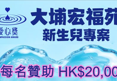 愛心獎啟動「宏福苑新生兒補助專案」<br>每名新生兒可獲港幣2萬元補助