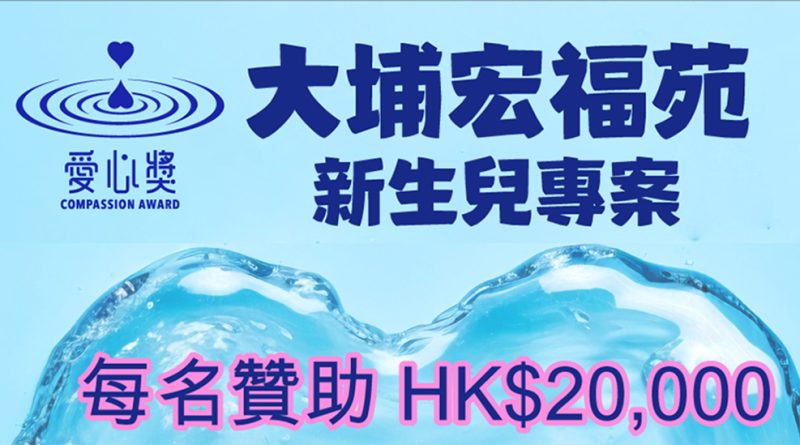 愛心獎啟動「宏福苑新生兒補助專案」<br>每名新生兒可獲港幣2萬元補助